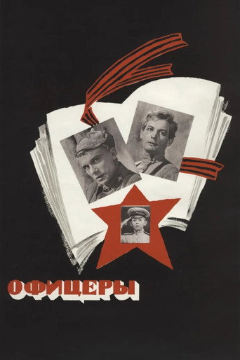 Постер фильма «Офицеры»