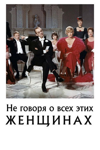 Постер фильма «Обо всех этих женщинах»