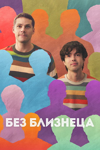 Постер фильма «Без близнеца»