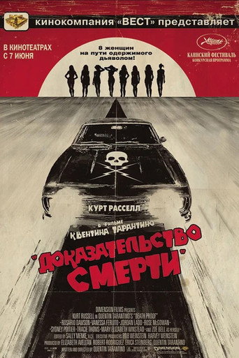 Постер фильма «Доказательство смерти»