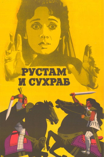 Постер фильма «Рустам и Сухраб»
