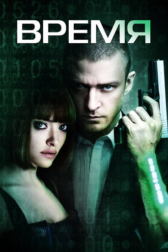 Постер фильма «Время»
