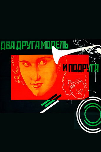 Постер фильма «Два друга, модель и подруга»