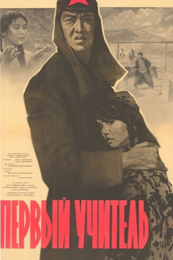 Постер фильма «Первый учитель»