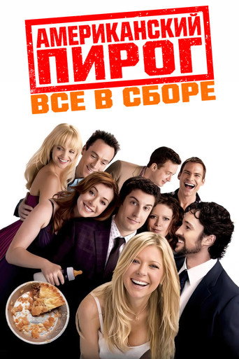 Постер фильма «Американский пирог: Все в сборе»