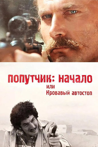 Постер фильма «Попутчик: Начало или кровавый автостоп»