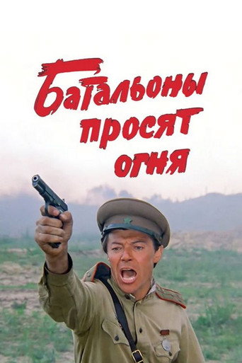 Постер фильма «Батальоны просят огня»