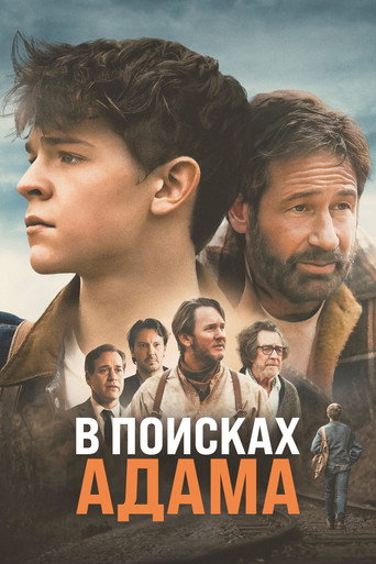 Постер фильма «В поисках Адама»