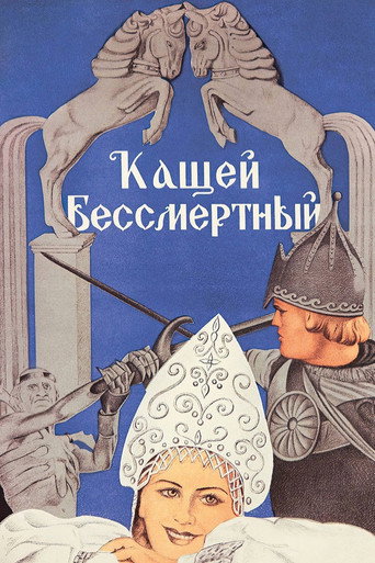 Постер фильма «Кащей Бессмертный»