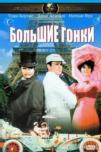 Постер фильма «Большие гонки»