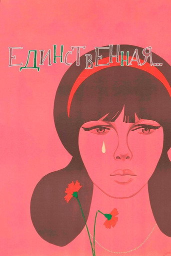 Постер фильма «Единственная…»