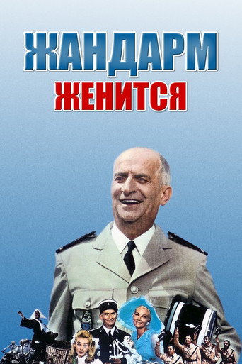 Постер фильма «Жандарм женится»