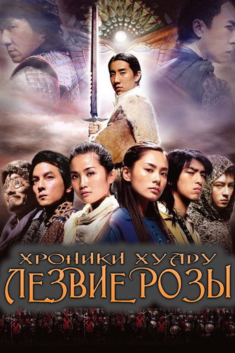 Постер фильма «Хроники Хуаду: Лезвие розы»