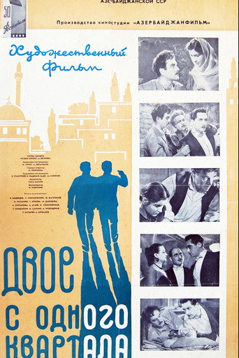 Постер фильма «Двое из одного квартала»