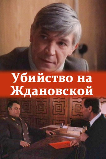 Постер фильма «Убийство на «Ждановской»»