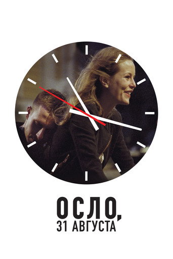 Постер фильма «Осло, 31 августа»