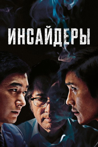 Постер фильма «Инсайдеры»