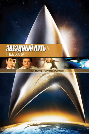 Постер фильма «Звёздный путь 2: Гнев Хана»