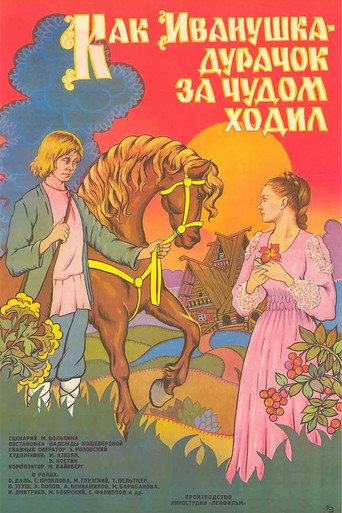 Постер фильма «Как Иванушка-дурачок за чудом ходил»