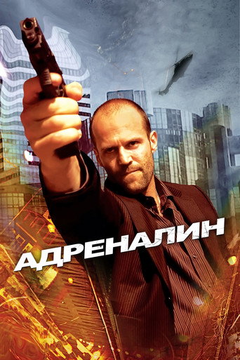 Постер фильма «Адреналин»