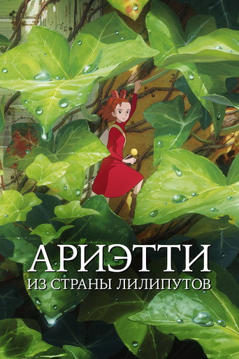 Постер фильма «Ариэтти из страны лилипутов»