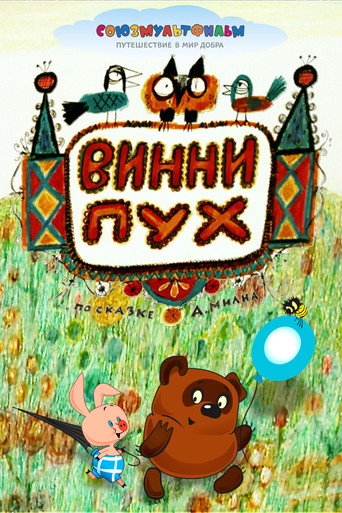 Постер фильма «Винни-Пух»