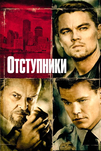 Постер фильма «Отступники»