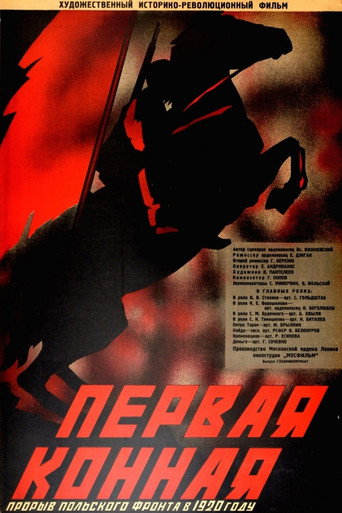 Постер фильма «Первая конная»