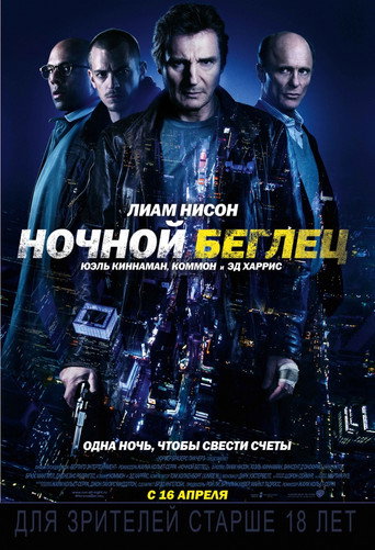 Постер фильма «Ночной беглец»