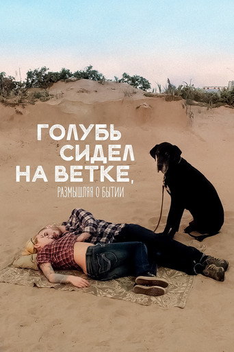 Постер фильма «Голубь сидел на ветке, размышляя о бытии»