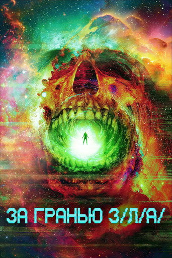 Постер фильма «З/Л/О: Вне предела»