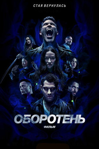 Постер фильма «Волчонок: Фильм»