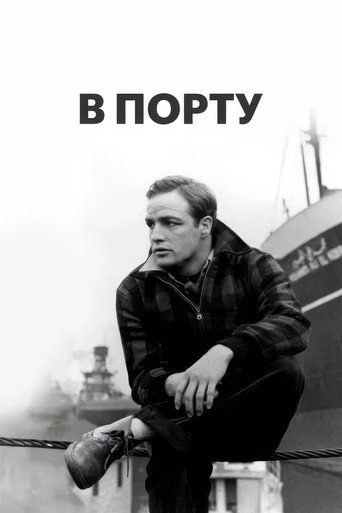 Постер фильма «В порту»