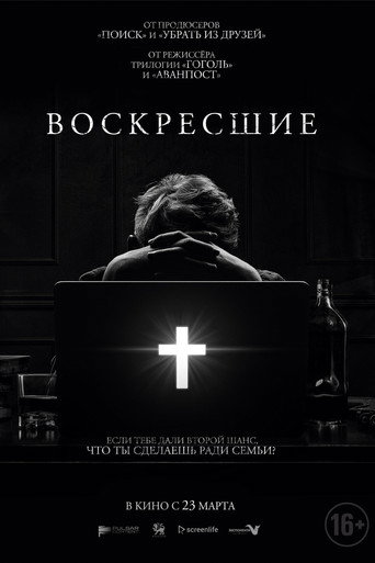 Постер фильма «Возрождённые»