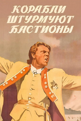 Постер фильма «Корабли штурмуют бастионы»