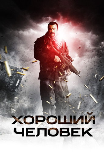 Постер фильма «Хороший человек»
