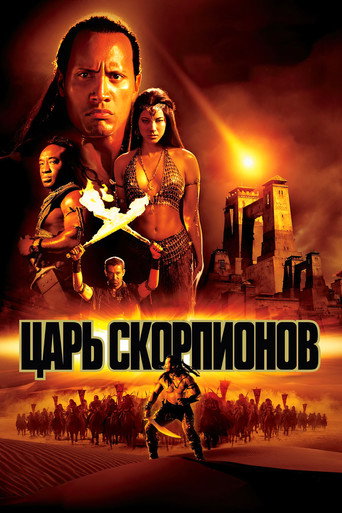Постер фильма «Царь скорпионов»