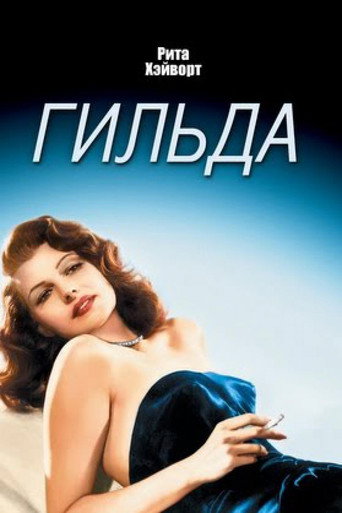 Постер фильма «Гильда»