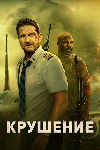 Постер фильма «Крушение»