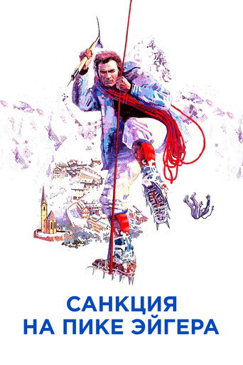 Постер фильма «Санкция на пике Эйгера»