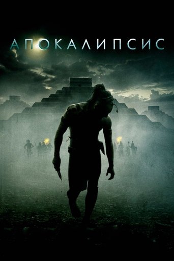 Постер фильма «Апокалипсис»
