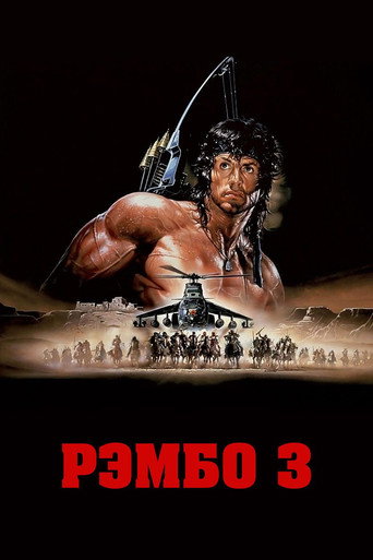 Постер фильма «Рэмбо III»