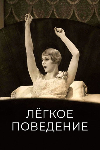 Постер фильма «Лёгкое поведение»