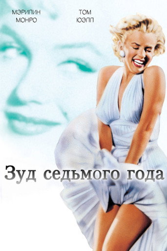 Постер фильма «Зуд седьмого года»