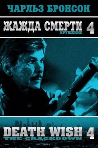 Постер фильма «Жажда смерти 4: Разгром»