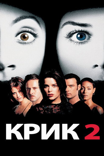 Постер фильма «Крик 2»