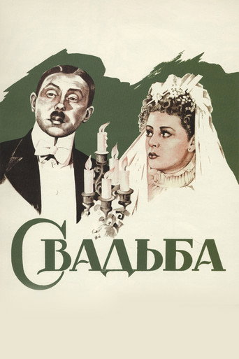 Постер фильма «Свадьба»