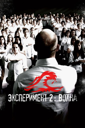Постер фильма «Эксперимент 2: Волна»
