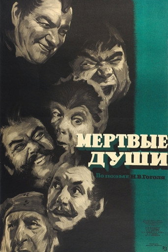 Постер фильма «Мёртвые души»