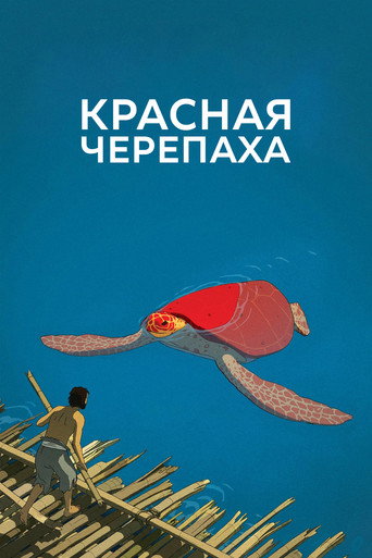 Постер фильма «Красная черепаха»